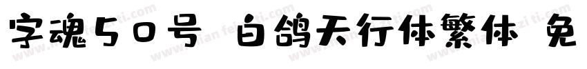 字魂50号 白鸽天行体繁体字体转换